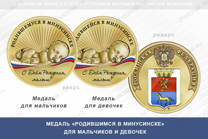 Медаль «Родившимся в Минусинске»