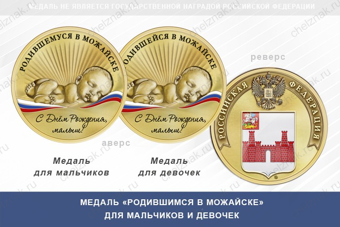 Медаль «Родившимся в Можайске»