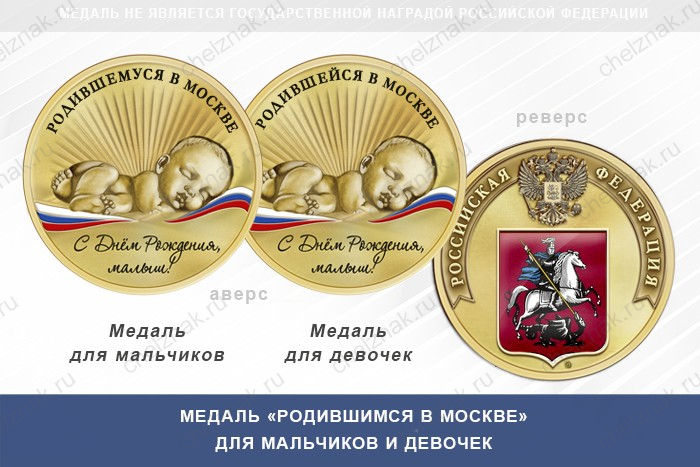 Медаль «Родившимся в Москве»