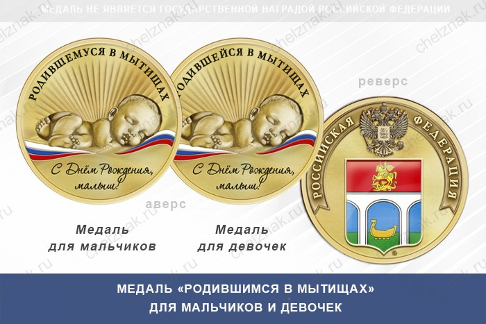 Медаль «Родившимся в Мытищах»