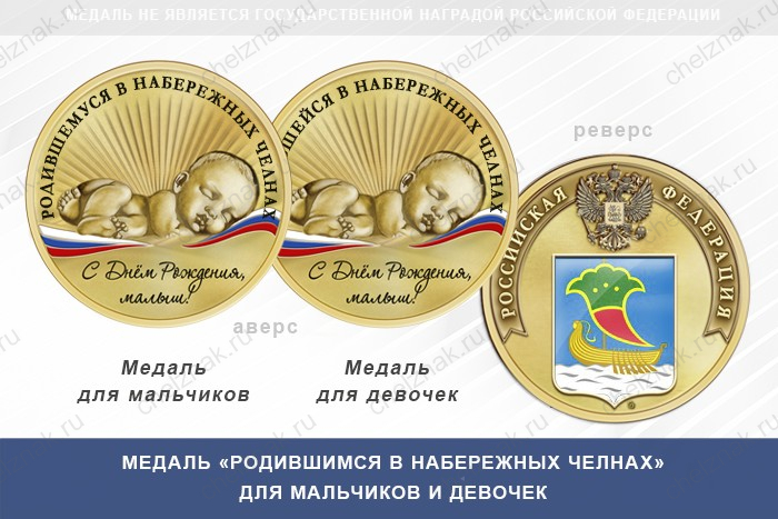 Медаль «Родившимся в Набережных Челнах»