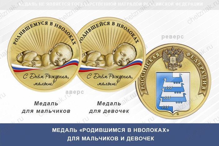 Медаль «Родившимся в Нволоках»