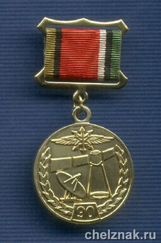 Знак «90 лет военной связи России»