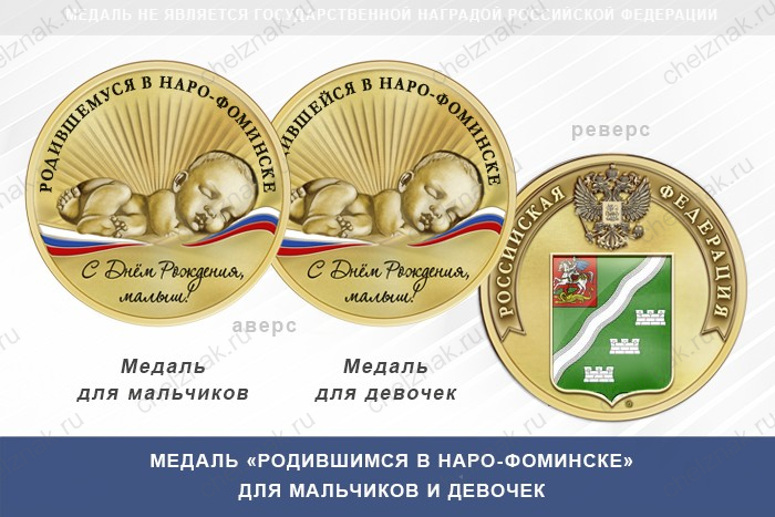 Медаль «Родившимся в Наро-Фоминске»