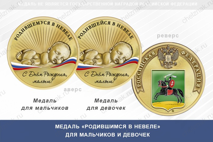 Медаль «Родившимся в Невеле»