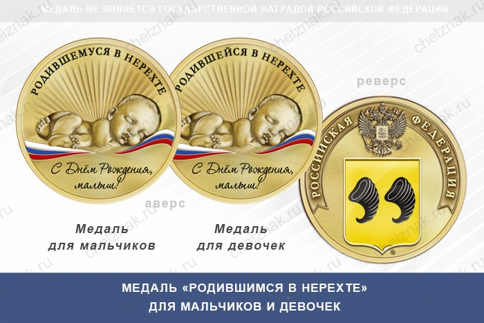 Медаль «Родившимся в Нерехте»