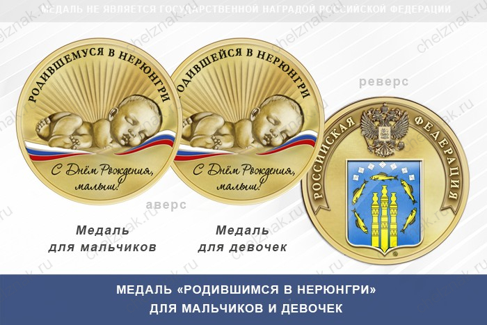 Медаль «Родившимся в Нерюнгри»