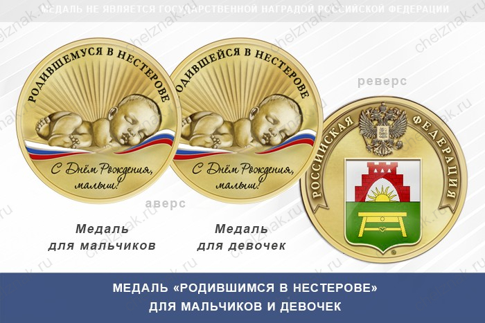 Медаль «Родившимся в Нестерове»
