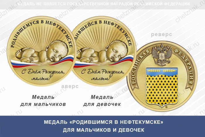 Медаль «Родившимся в Нефтекумске»