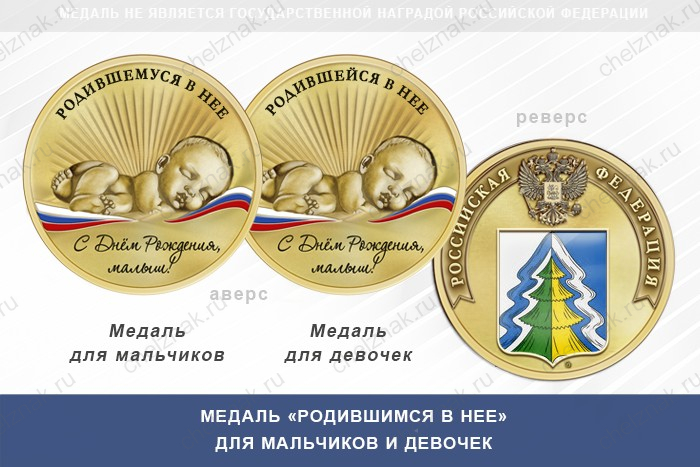 Медаль «Родившимся в Нее»
