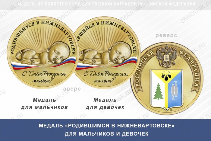 Медаль «Родившимся в Нижневартовске»
