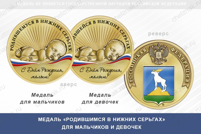 Медаль «Родившимся в Нижних Сергах»