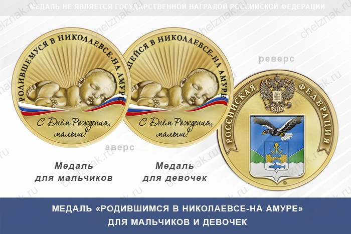 Медаль «Родившимся в Николаевсе-на Амуре»