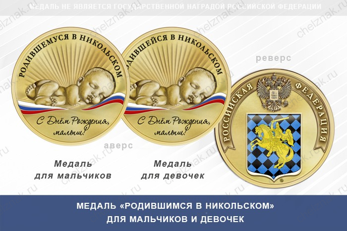 Медаль «Родившимся в Никольском»