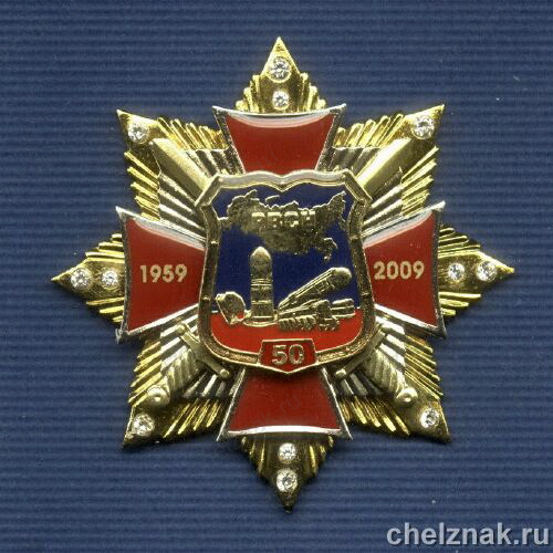 Знак с фианитами «50 лет РВСН МО РФ»