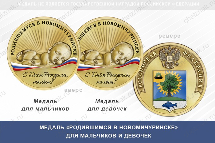 Медаль «Родившимся в Новомичуринске»