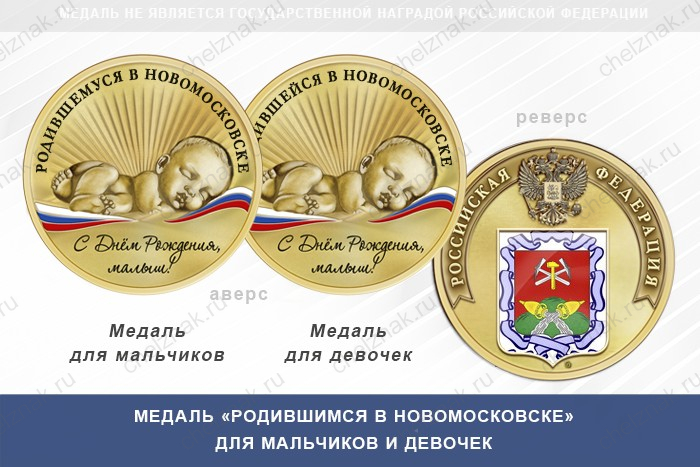 Медаль «Родившимся в Новомосковске»