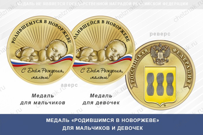 Медаль «Родившимся в Новоржеве»