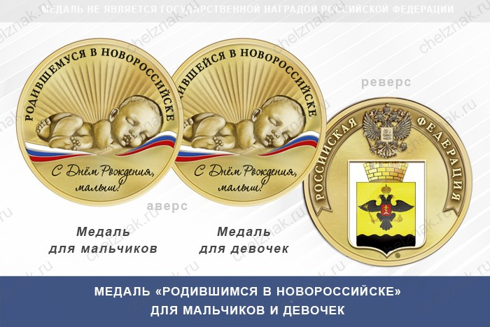 Медаль «Родившимся в Новороссийске»