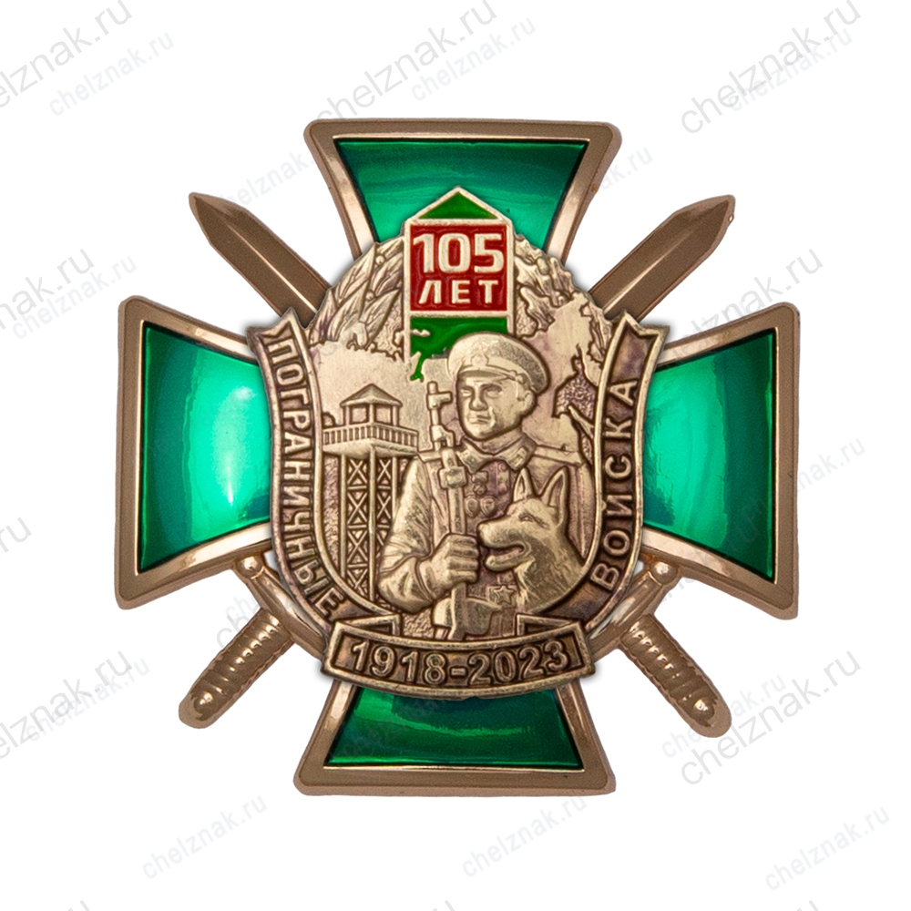 Знак «105 лет пограничным войскам» с бланком удостоверения