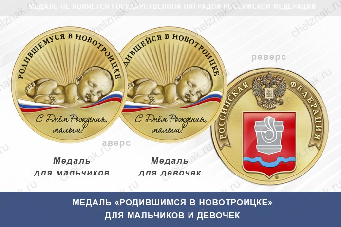 Медаль «Родившимся в Новотроицке»