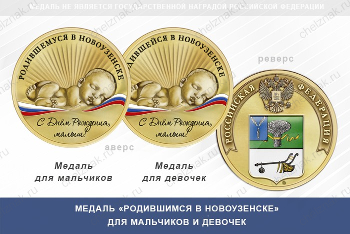 Медаль «Родившимся в Новоузенске»