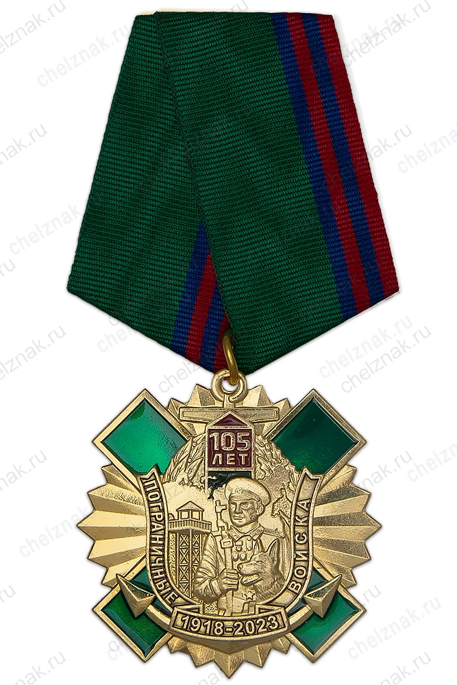 Знак с якорем на колодке «105 лет пограничным войскам» с бланком удостоверения