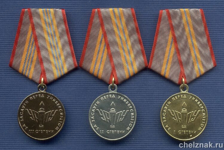 Медали «За заслуги перед университетом» 2 и 3 степеней