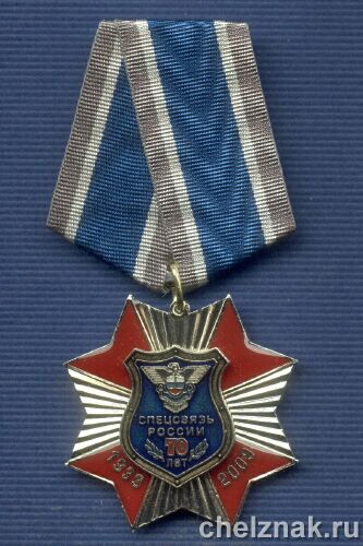 Знак «70 лет Спецсвязи России»
