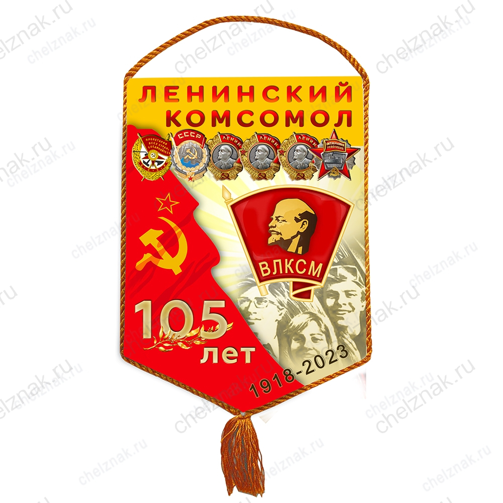 Вымпел «105 лет ВЛКСМ»