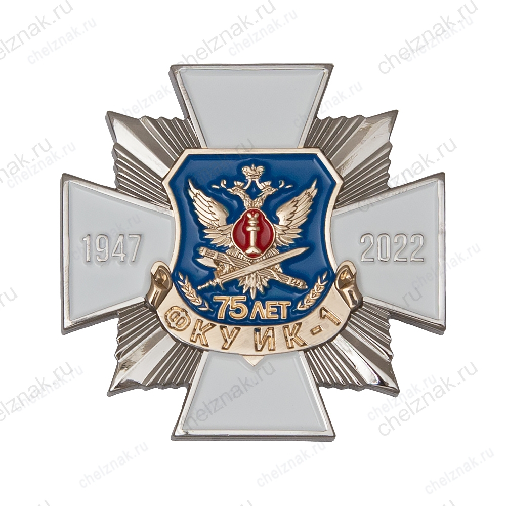 Знак «75 лет ФКУ ИК-1 САХАЛИН»