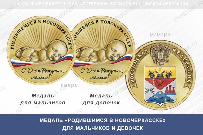 Медаль «Родившимся в Новочеркасске»