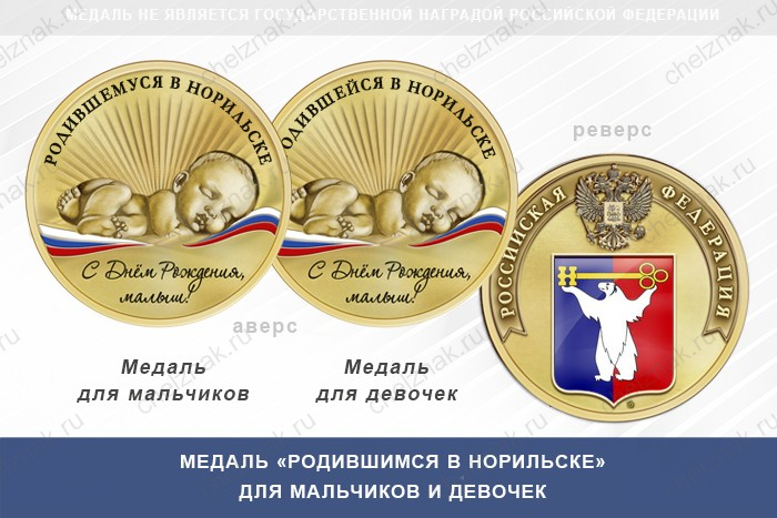 Медаль «Родившимся в Норильске»