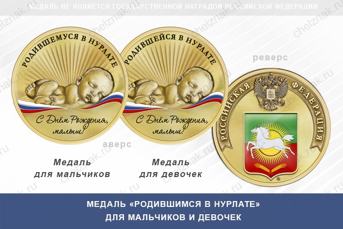 Медаль «Родившимся в Нурлате»