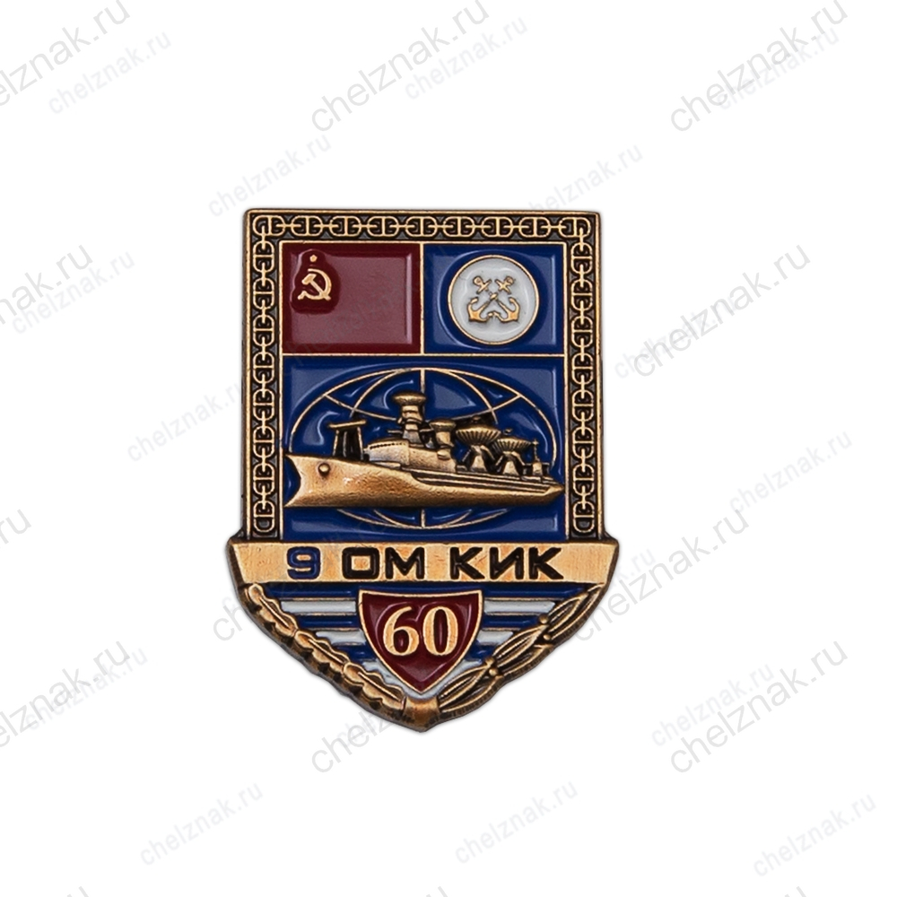 Знак «60 лет 9-му Отдельному морскому командно-измерительному комплексу»