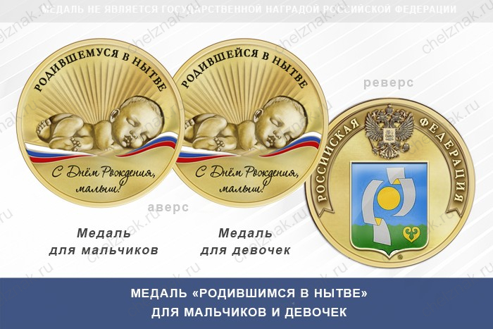 Медаль «Родившимся в Нытве»