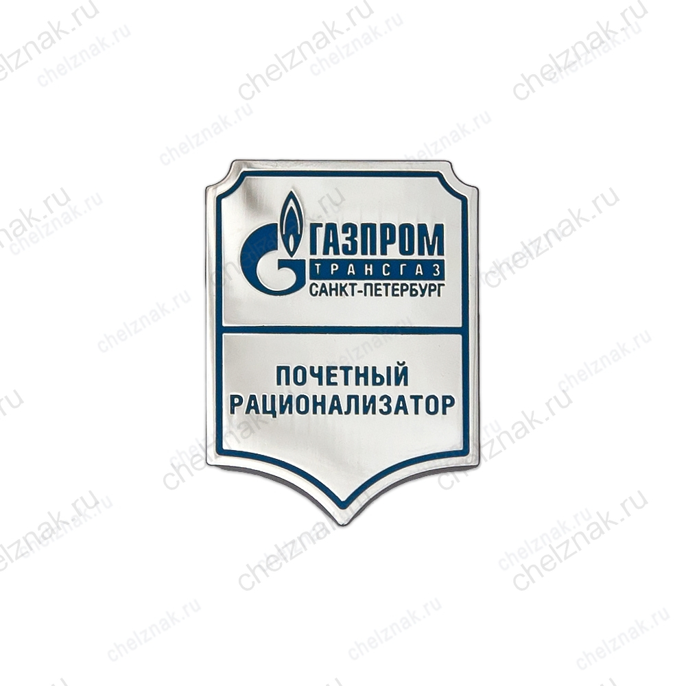 Знак «Почётному рационализатору. Газпром - Трансгаз Санкт-Петербург»