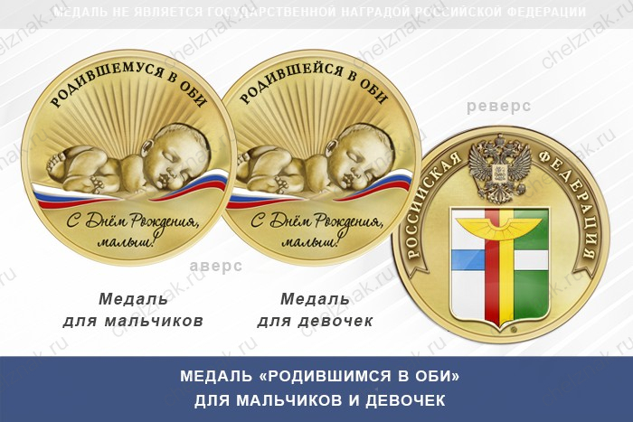 Медаль «Родившимся в Оби»