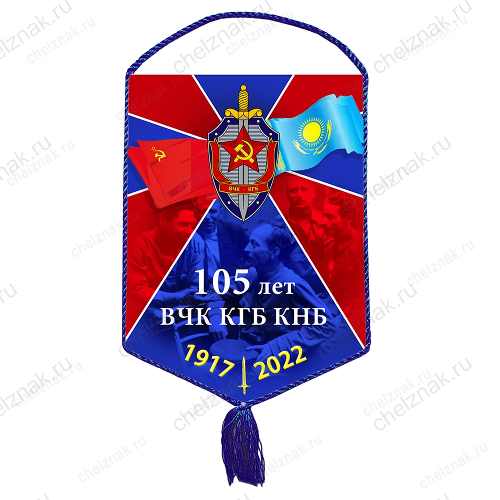 Вымпел «105 лет ВЧК-КГБ-КНБ» (Казахстан)
