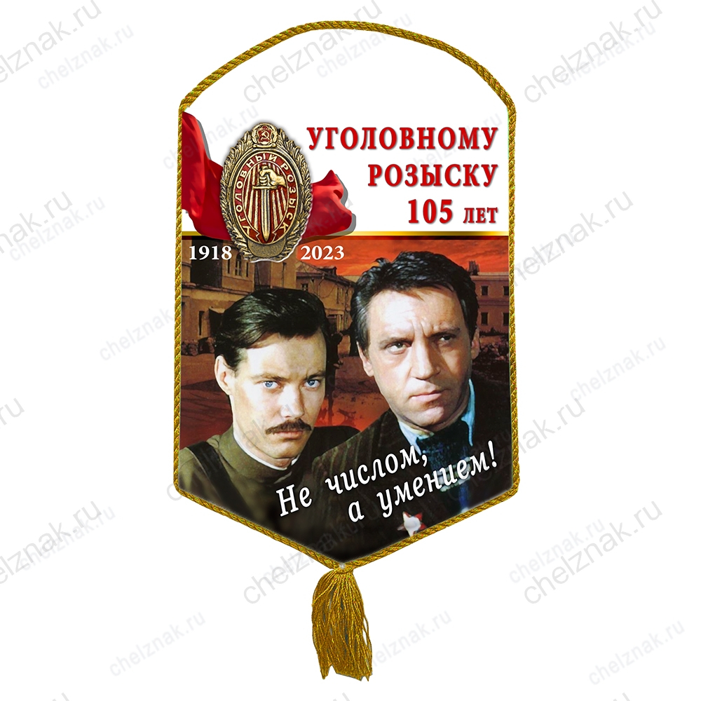 Вымпел «105 лет Уголовному розыску»