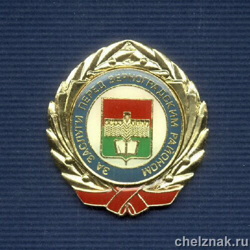 Знак «За заслуги перед Зерноградским районом»