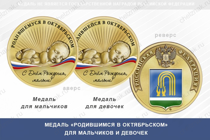 Медаль «Родившимся в Октябрьском»