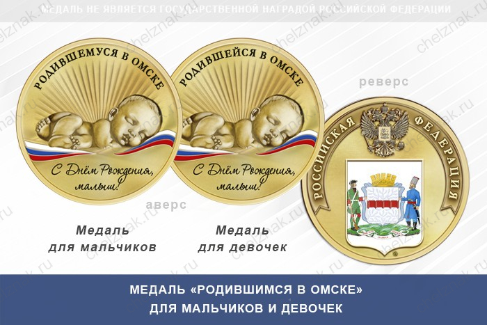 Медаль «Родившимся в Омске»