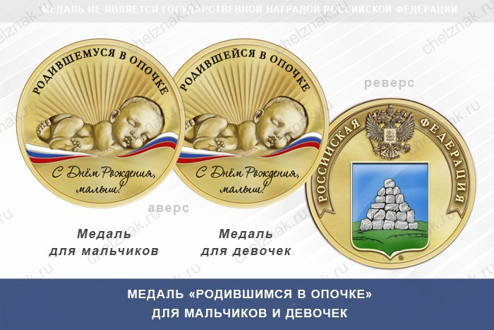 Медаль «Родившимся в Опочке»