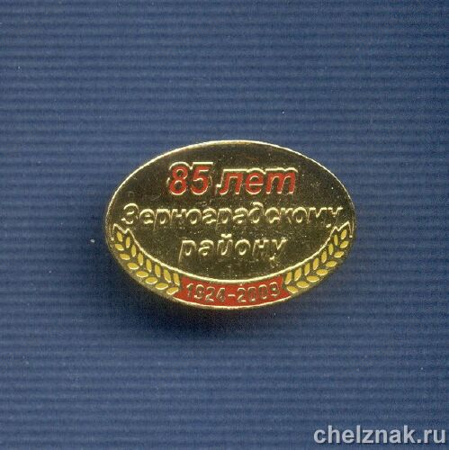 Знак «85 лет Зерноградскому району»