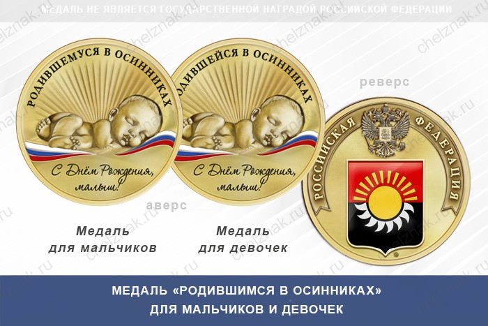 Медаль «Родившимся в Осинниках»