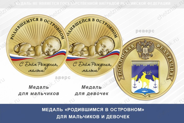 Медаль «Родившимся в Островном»