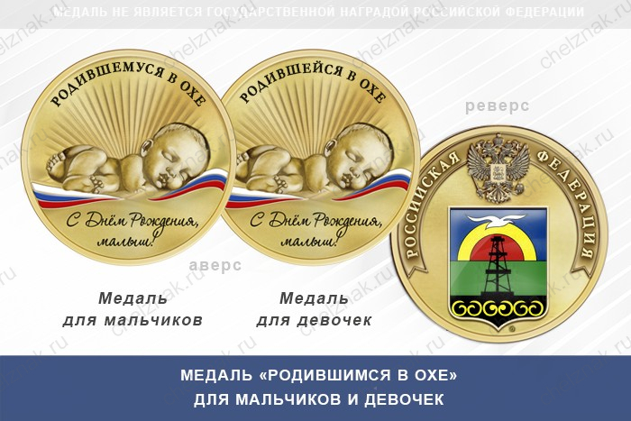 Медаль «Родившимся в Охе»