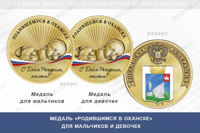 Медаль «Родившимся в Оханске»