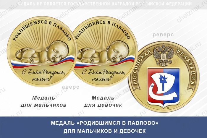 Медаль «Родившимся в Павлово»